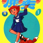 超少女魔美 1-5卷 藤子不二雄 漫画百度网盘下载