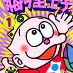 梅子星王子 1-3卷 藤子不二雄 漫画百度网盘下载