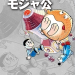 宇宙猫 蒙加公 全1卷 藤子不二雄 漫画百度网盘下载
