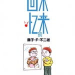 未来的回忆 全1卷 藤子不二雄 漫画百度网盘下载