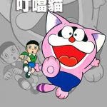 叮当猫 全1卷 藤子不二雄 漫画百度网盘下载