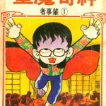 神奇魔童 全1卷 藤子不二雄 漫画百度网盘下载