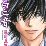 纯白之音 1-12卷 罗川真里茂 漫画百度网盘下载