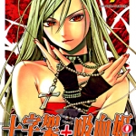 十字架与吸血鬼 Season II 1-14卷 池田晃久 漫画百度网盘下载
