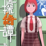 石黑正数短篇集 侦探奇谭 全一卷 漫画下载