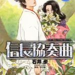 信长协奏曲 1-6卷 石井步 高清漫画全集百度网盘下载
