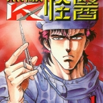 无敌怪医K 1-44卷 真船一雄 高清漫画百度网盘下载