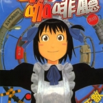 女仆咖啡厅 中文1-16卷完 石黑正数 高清漫画百度网盘下载