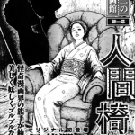 人间椅子 全1卷 伊藤润二 漫画百度网盘下载