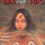 新 暗之声 溃谈 全1卷 伊藤润二 漫画百度网盘下载