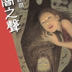 暗之声 全1卷 伊藤润二 漫画百度网盘下载