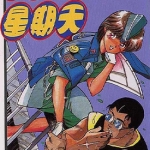 天天星期天 1-2卷 高田裕三 漫画百度网盘下载