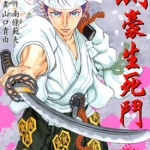 剑豪生死斗 山口贵由&南条范夫 1-15卷漫画高清JPG全集 百度网盘下载
