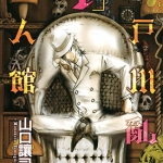 江户川乱步异人馆 1-13卷高清漫画 山口让司 百度云网盘下载