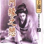 阿缘之恋 全1卷 池上辽一 漫画下载