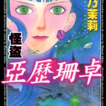 怪盗亚历珊卓 1-8卷完 秋乃茉莉 漫画下载
