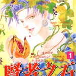 贤者之石 1-12卷 秋乃茉莉 漫画全集下载