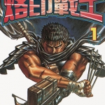 烙印战士/剑风传奇 1-41卷漫画全集 三浦建太郎 高清东立版百度网盘下载