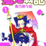 歼鬼战记 1-14卷 黑乃奈奈绘 漫画下载
