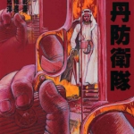 苏丹防卫队 高寺彰彦x大友克洋x高千穗遥 全一卷漫画下载