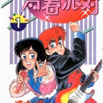 青春派对 1-10卷 远山光 漫画全集JPG下载