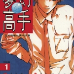 梦幻高手 1-14卷 浅田弘幸 漫画下载
