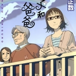 响子和爸爸/響子和爸爸 全一卷漫画下载 石黑正数