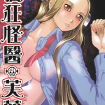 疯狂怪医芙兰 1-8卷 木木津克久 漫画百度网盘下载