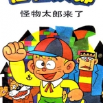 怪物太郎 新旧双版漫画13卷和28卷 藤子不二雄 漫画百度网盘下载