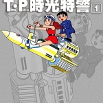 T·P时光特警 1-3卷 藤子不二雄 漫画百度网盘下载