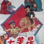 七笑星 1-6卷 藤子不二雄 漫画百度网盘下载