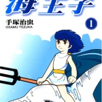 海王子/小飞龙 1-6卷 手塚治虫 漫画全集下载