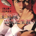 王立院云丸之生涯 1-2卷 広井王子 池上辽一 漫画全集下载