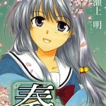 奏~梦中情人~ 1-9卷全 瀬上明 高清漫画全集下载