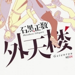 外天楼 全一卷漫画下载 石黑正数神作 百度网盘