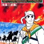 三国志 1-60卷 横山光辉 漫画全集百度网盘下载