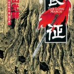 长征 上下2卷 横山光辉 漫画全集下载
