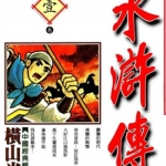 水浒传 1-8卷 横山光辉 漫画下载