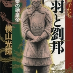 项羽与刘邦 1-12卷 横山光辉 漫画下载