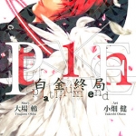 铂金终局/白金终局 1-9卷高清漫画 小畑健 大场鸫 百度网盘下载