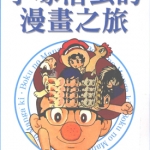 手塚治虫的漫画之旅 1卷全 手塚治虫 漫画下载
