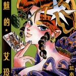 瑰魅的艾玲 全1卷漫画 荒木飞吕彦 百度网盘下载