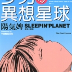 少男的异想星球 1-4卷漫画 阳气婢 百度网盘下载