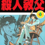 杀人教父 1-7卷 川崎のぼる 漫画百度网盘下载