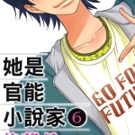 她是官能小说家 1-6卷 后藤晶 漫画百度网盘下载