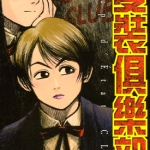 变装俱乐部 1-6卷 松本光司 漫画百度网盘下载