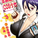 正义魔法COS少女 1-3卷 光永康则 漫画百度网盘下载