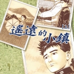 遥远的小镇 全2卷 谷口治郎 漫画全集下载