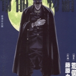 帝都物语 全1卷漫画 荒俣宏 藤原カムイ 百度网盘下载