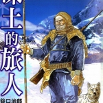 冻土的旅人 全1卷 谷口治郎 漫画全集下载